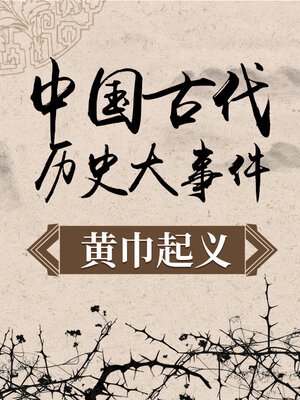 cover image of 中国古代历史大事件 黄巾起义
